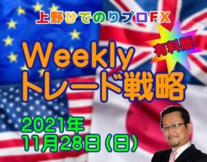 【上野ひでのりプロFX】Weeklyトレード戦略　2021年11月28日（日）【有料版】