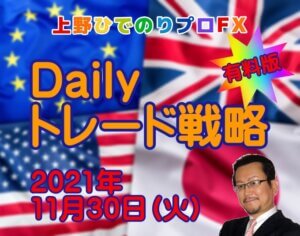 【上野ひでのりプロFX】Dailyトレード戦略　2021年11月30日（火）【有料版】