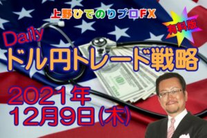 Dailyドル円トレード戦略　2021年12月9日（木）【有料版】