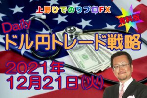 Dailyドル円トレード戦略　2021年12月21日（火）【有料版】
