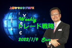 Weeklyトレード戦略【上野ひでのりプロFX】　2022年1月9日（日）