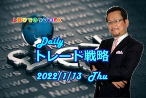 【上野ひでのりプロFX】本日のトレード戦略　2022/1/13