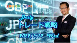 【上野ひでのりプロFX】本日のトレード戦略　2022/1/19