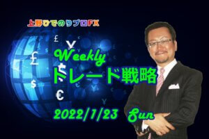 Weeklyトレード戦略【上野ひでのりプロFX】　2022年1月23日（日）