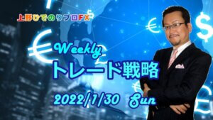 Weeklyトレード戦略【上野ひでのりプロFX】　2022年1月30日（日）